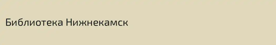 Библиотека Нижнекамск